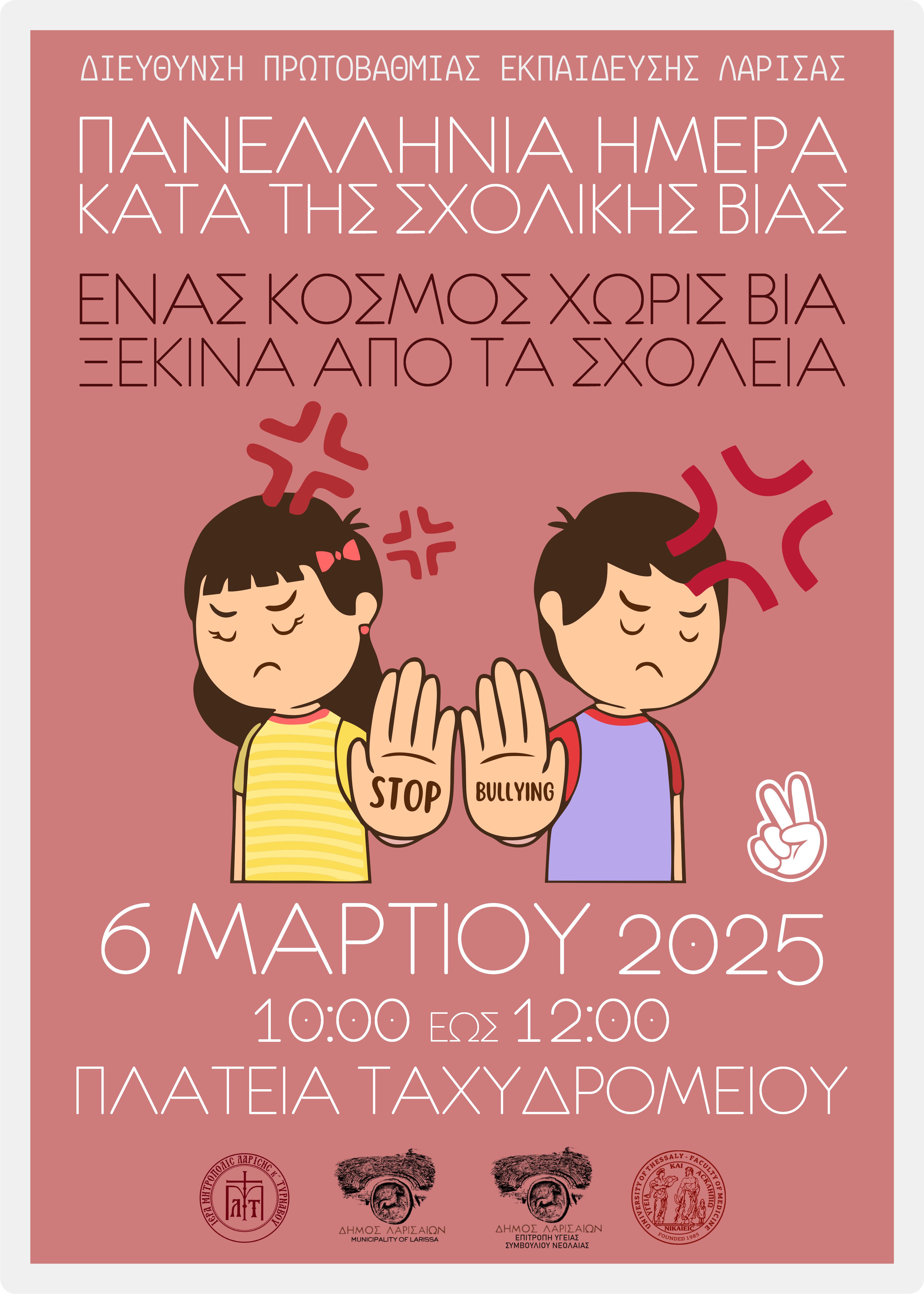 "Ένας κόσμος χωρίς βία ξεκινά από τα σχολεία" - Eκδήλωση της Δ.Π.Ε. Λάρισας 